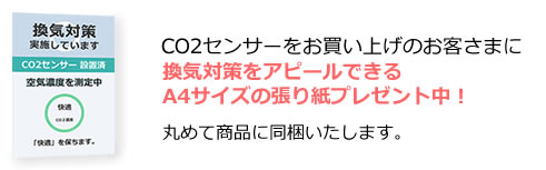 co2センサーご購入で 換気対策をアピールできる張り紙プレゼント 換気対策ポスタープレゼント
